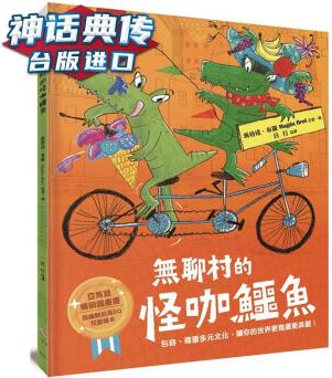 無(wú)聊村的怪咖鱷魚(yú) : 包容、尊重多元文化, 讓你的世界更寬廣更美麗 五南 瑪格達(dá)布羅 臺(tái)版原版圖書(shū)中文版
