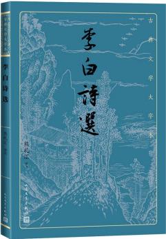 李白詩選/古典文學大字本
