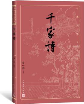 千家詩(古典文學大字本)