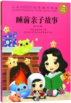 睡前親子故事(彩圖注音版)/小學(xué) 同步課外閱讀