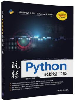 玩轉(zhuǎn)Python輕松過二級(jí) 董付國 清華大學(xué)出版社