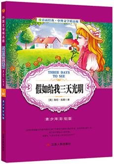 假如給我三天光明(青少年彩繪版 外國文學(xué)精品廊) 中小學(xué)課外名著閱讀 [7-10歲]