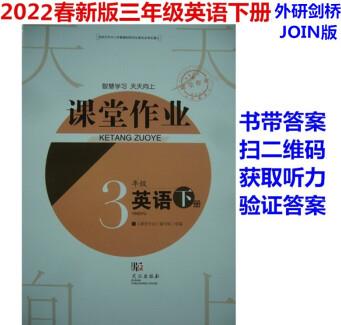 2022春 JOIN 課堂作業(yè)外研 劍橋大課堂 3年級 三年級英語下冊