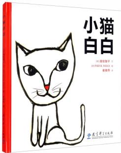 小貓白白(教會(huì)孩子正確看待自己的與眾不同, 提醒家長平等看待那個(gè)與別人家孩子不一樣的自家的孩子) [3-6歲]