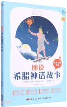 圖說(shuō)希臘神話故事(附閱讀專練手冊(cè)太有趣了名著)/名著伴你成長(zhǎng)系列叢書(shū)