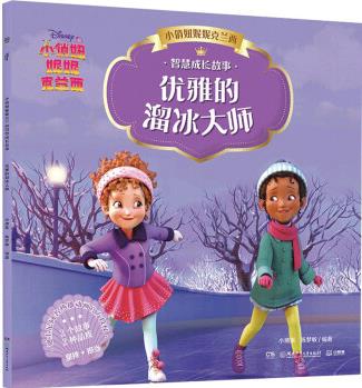 小俏妞妮妮克蘭西智慧成長故事 優(yōu)雅的溜冰大師 幼兒圖書 早教書 童話故事 兒童書籍