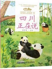 美丽中国·从家乡出发系列图画书: 四川正在说