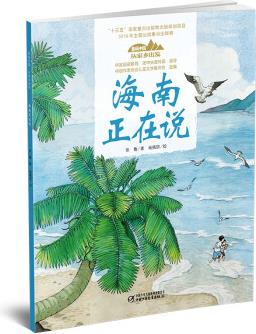 美麗中國(guó)·從家鄉(xiāng)出發(fā)系列圖畫書: 海南正在說(shuō)