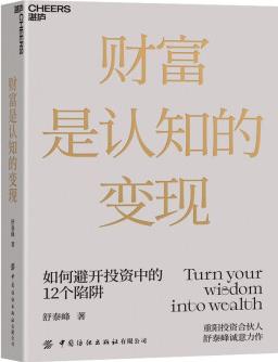 財富是認(rèn)知的變現(xiàn) 重陽投資合伙人舒泰峰投資專著 帶你穿越認(rèn)知的迷霧 避開投資中的12個陷阱