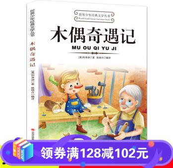 世界少年經(jīng)典文學(xué)叢書一木偶奇遇記 小學(xué)生青少年課外書籍三四五六年級課外讀物經(jīng)典文學(xué)名著必讀故事書