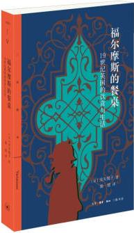 【正版圖書籍】三聯(lián)精選 福爾摩斯的餐桌 19世紀(jì)英國(guó)的飲食與生活 關(guān)矢悅子 著,徐倩 譯 生活·讀書·新知三聯(lián)書店