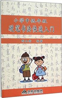 小學中低年級硬筆書法快速入門