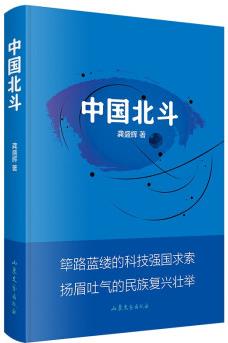 中國北斗(描繪北斗衛(wèi)星導航系統(tǒng)建設的傳奇歷程, 謳歌"新時代北斗精神"的力作)