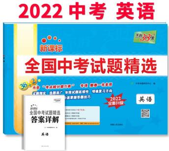 天利38套 2022版 英語 全國中考試題精選 2022中考適用