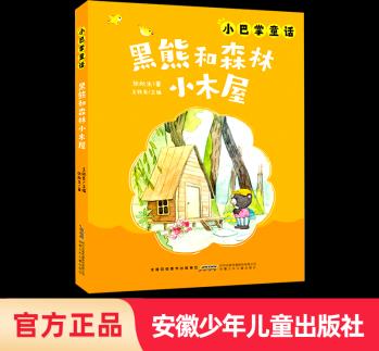 小巴掌童話黑熊和森林小木屋