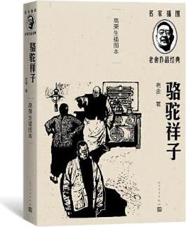 駱駝祥子(高榮生插圖本)老舍 小說(shuō)書籍