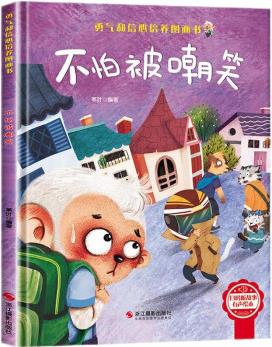 勇氣和信心培養(yǎng)圖畫書: 不怕被嘲笑【塑封】9787551434850