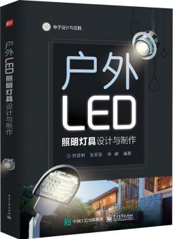 戶外LED照明燈具設(shè)計(jì)與制作 電子工業(yè)出版社 劉祖明,張安若,李健 著