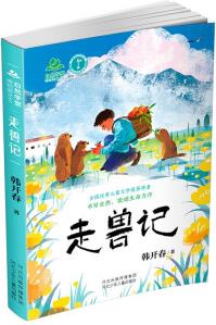 自然學堂博物美文系列·走獸記 [7-14歲]