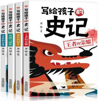 寫(xiě)給孩子的史記(全4冊(cè))