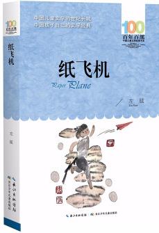 紙飛機(jī)/百年百部中國兒童文學(xué)經(jīng)典書系