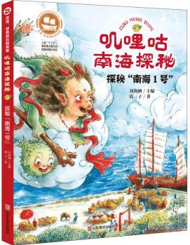 嘰哩咕南海探秘 探秘"南海I號(hào)" 幼兒圖書(shū) 早教書(shū) 故事書(shū) 兒童書(shū)籍 圖書(shū)