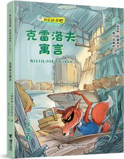 快樂讀書吧: 克雷洛夫寓言 思維導圖版 (三年級下)