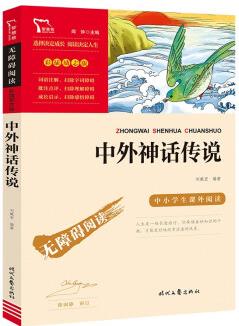 中外神話傳說 中小學(xué)課外閱讀 無障礙閱讀 智慧熊圖書