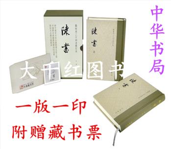 陳書 精裝 點校本二十四史修訂本(全二冊)中華書局