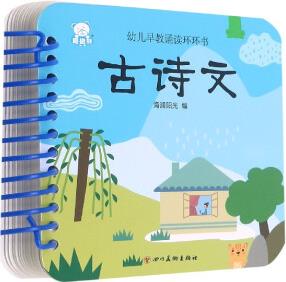 古詩文/幼兒早教誦讀環(huán)環(huán)書