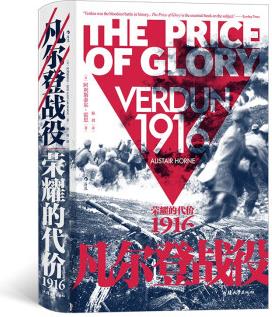 汗青堂叢書090·凡爾登戰(zhàn)役: 榮耀的代價, 1916