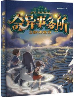 奇異事務所: 移動迷宮 [7-13歲]