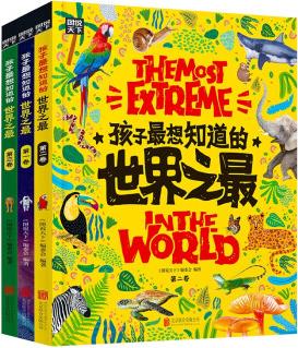 孩子最想知道的世界之最 奇趣百科精裝共3冊(cè) [3-10歲]