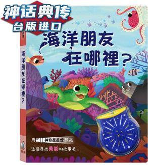 海洋朋友在哪里? 禾流文創(chuàng) Igloo Books 兒童讀物 臺(tái)版進(jìn)口圖書(shū)原版繁體中文版正版【神話典