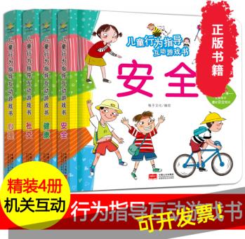 兒童行為指導(dǎo)互動游戲書4冊 安全+健康+心理+社交 稚子文化 3-6歲心理交往能力培養(yǎng)行為指導(dǎo)