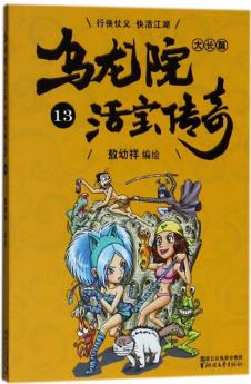 烏龍?jiān)捍箝L(zhǎng)篇(活寶傳奇13) [7-10歲]