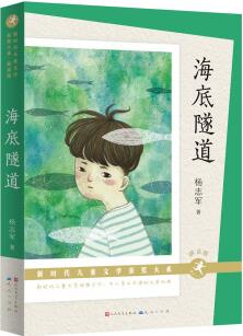 海底隧道(朗讀版)(新時(shí)代兒童文學(xué)獲獎大系, 楊志軍成長小說, 在成長煩惱中學(xué)會善良堅(jiān)強(qiáng), 贈有聲演播) [8-14歲]