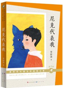 尼克代表我(朗讀版)(新時(shí)代兒童文學(xué)獲獎(jiǎng)大系, 常新港作品, 解決親子難題的"啟示錄", 贈(zèng)有聲演播) [8-14歲]