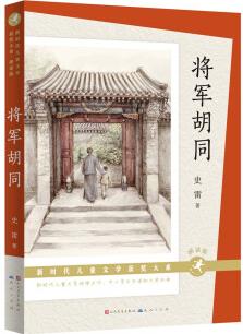 將軍胡同(朗讀版)(新時代兒童文學(xué)獲獎大系, 史雷作品, 2015年度中國好書, 贈有聲演播) [8-14歲]