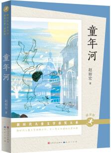 童年河(朗讀版)(新時代兒童文學(xué)獲獎大系, 趙麗宏作品, 融合童年、故鄉(xiāng)、親情、愛與成長, 贈有聲演播) [8-14歲]