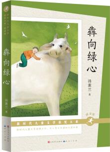 犇向綠心(朗讀版)(新時(shí)代兒童文學(xué)獲獎大系, 湯素蘭作品, 中國當(dāng)代長篇童話的里程碑, 贈有聲演播) [7-12歲]