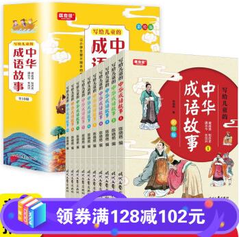 寫給兒童的中華成語故事(全10冊)