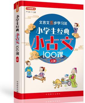 小學(xué)生經(jīng)典小古文100課(上冊(cè))篇目名師精選, 分主題編排, 經(jīng)典誦讀之選 文言文五步學(xué)習(xí)法夯實(shí)文言功底