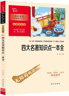 四大名著知識點一本全 初中生小學(xué)生無障礙閱讀 四大名著全套原著正版小學(xué)生版考點練習(xí)題