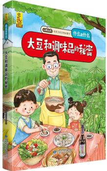 給孩子的萬物啟蒙書: 大豆和調(diào)味品的秘密 [3-6歲]