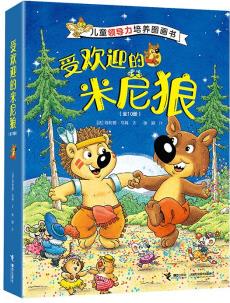 受歡迎的米尼狼(套裝10冊(cè)) [3-6歲]