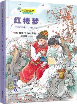 快樂讀書吧: 紅樓夢 思維導(dǎo)圖版 (五年級下) [7-14歲]