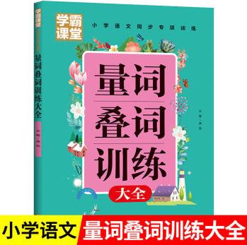 學(xué)霸課堂量詞疊詞訓(xùn)練 AA/AABB/ABCC/AABC 1-6年級(jí)詞語(yǔ)訓(xùn)練大全書(shū) 大開(kāi)本/量詞疊詞訓(xùn)練/76頁(yè)