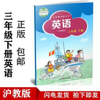 小學(xué)三年級(jí)下冊(cè)英語滬教版上海教育出版3年紀(jì)下冊(cè)英語教科書