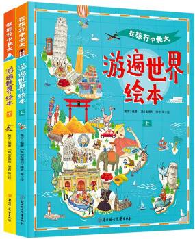 游遍世界 在旅行中長(zhǎng)大 精裝繪本共2冊(cè) [3-9歲]